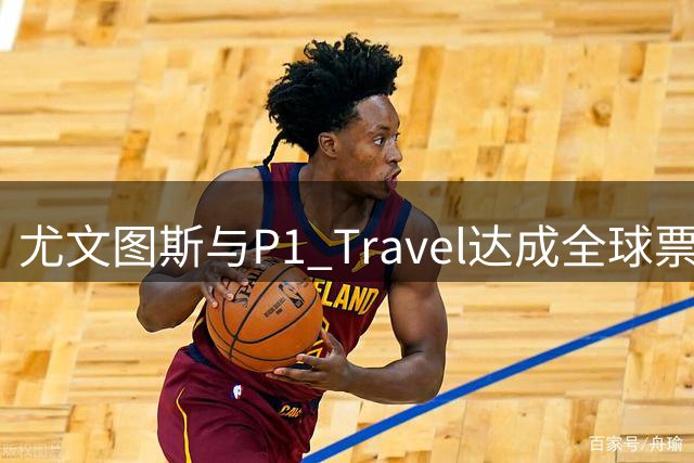 尤文图斯与P1 Travel达成全球票务独家合作协议