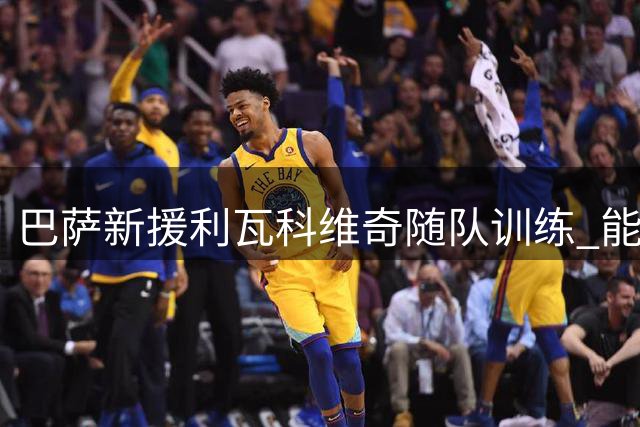巴萨新援利瓦科维奇随队训练 能否出场尚存疑问