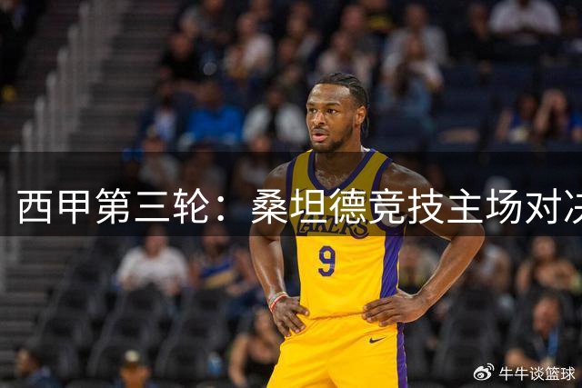 西甲第三轮：桑坦德竞技主场对决埃尔切